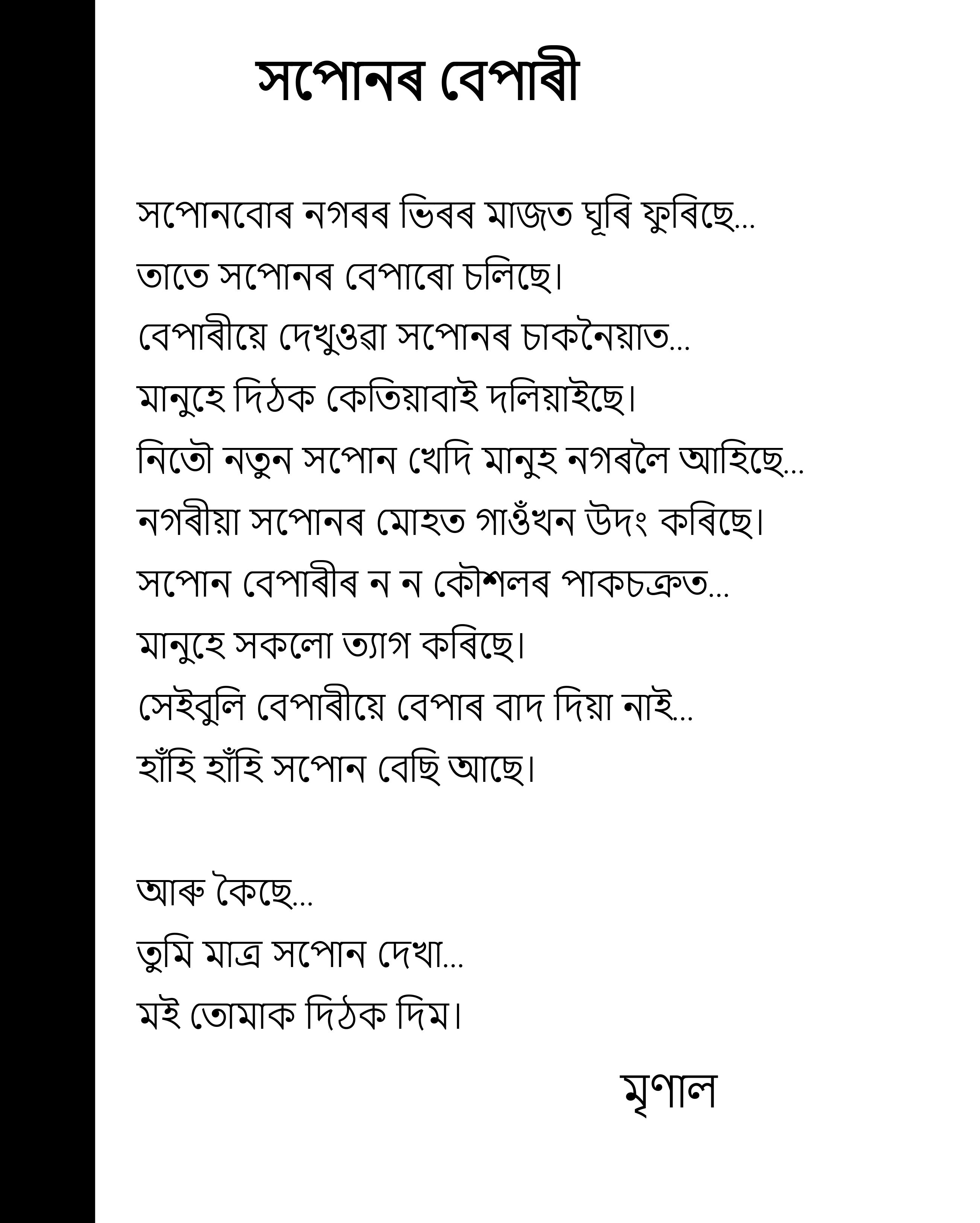 সপোনৰ বেপাৰী