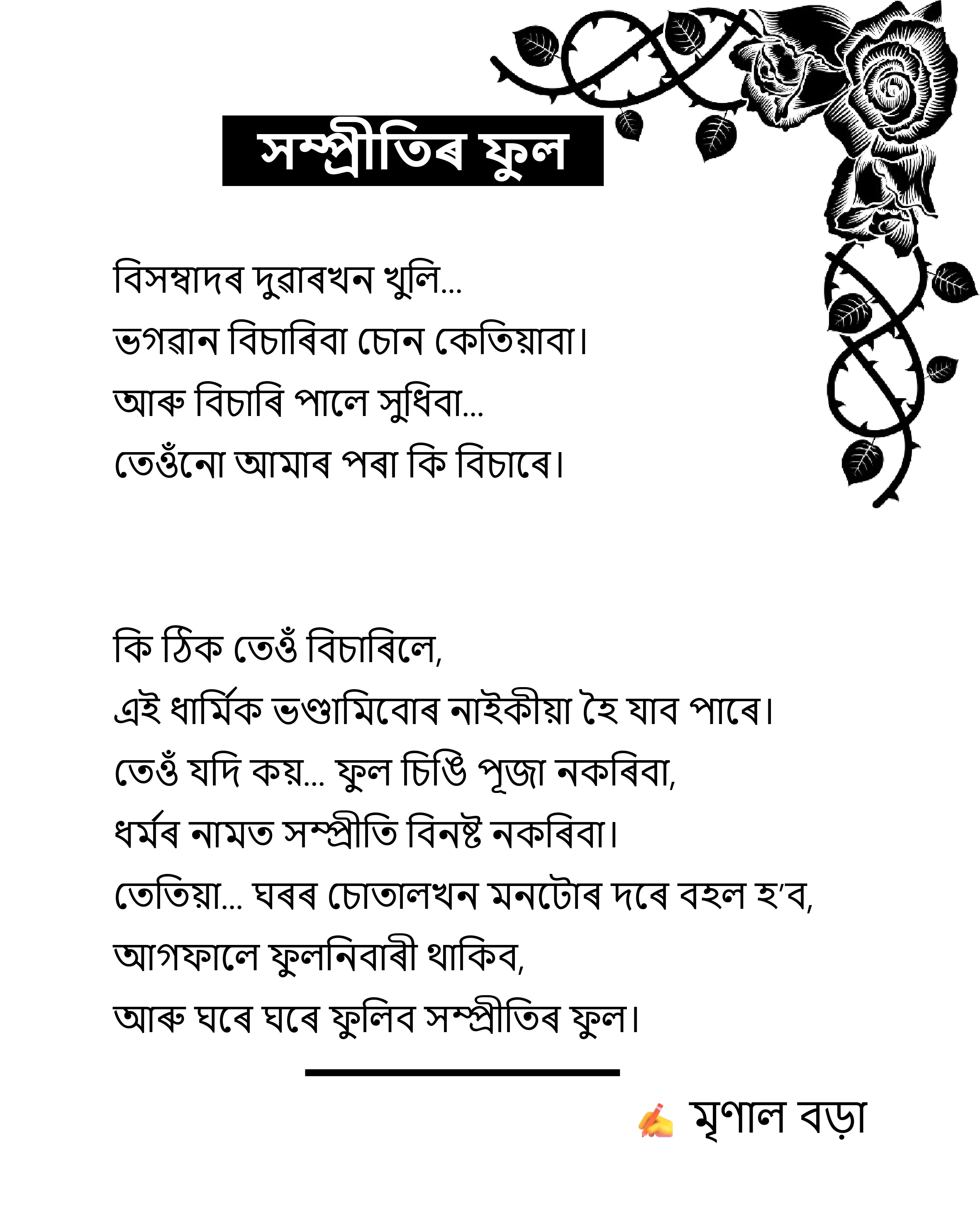 সম্প্ৰীতিৰ ফুল