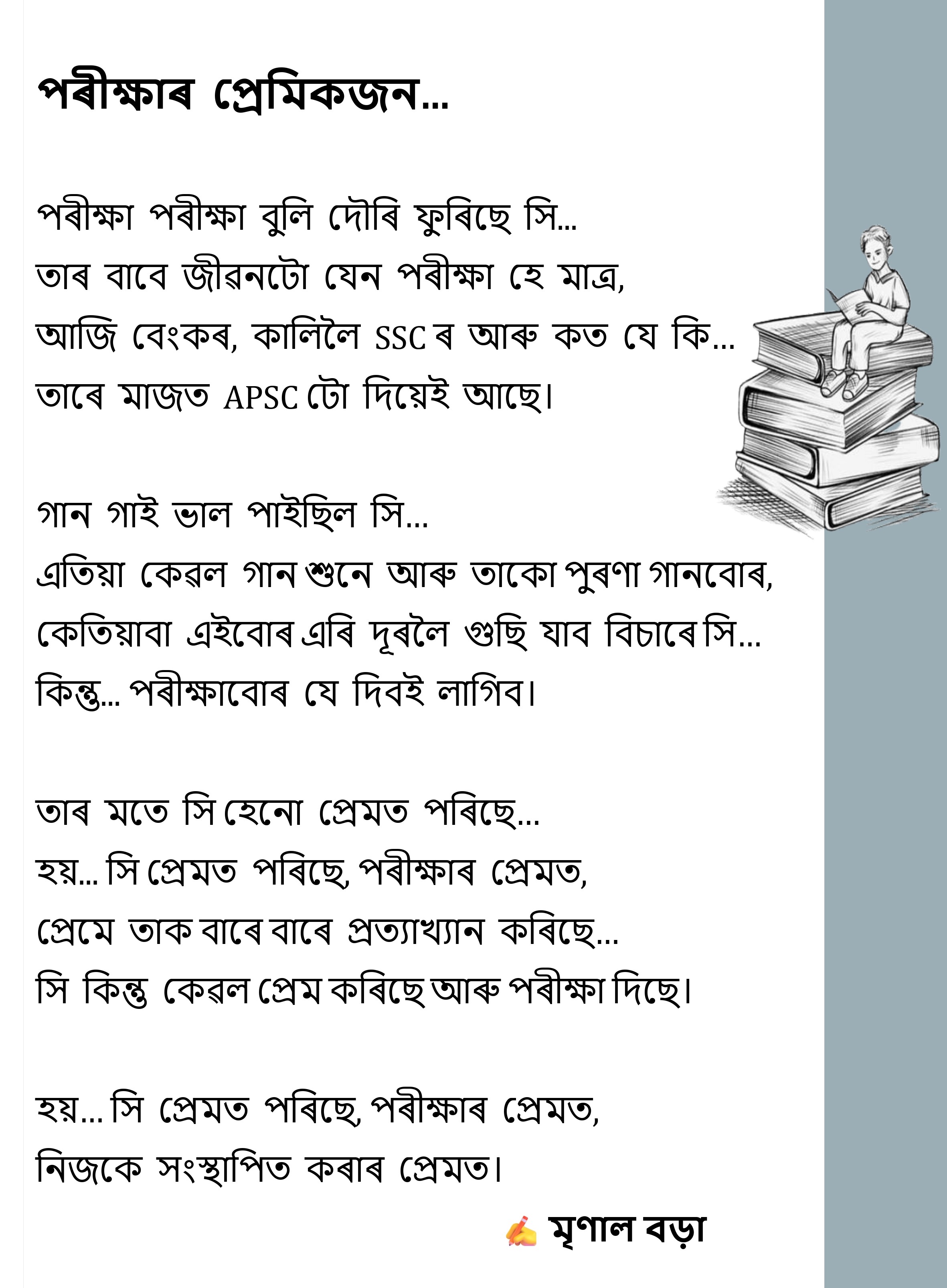 পৰীক্ষাৰ  প্ৰেমিকজন