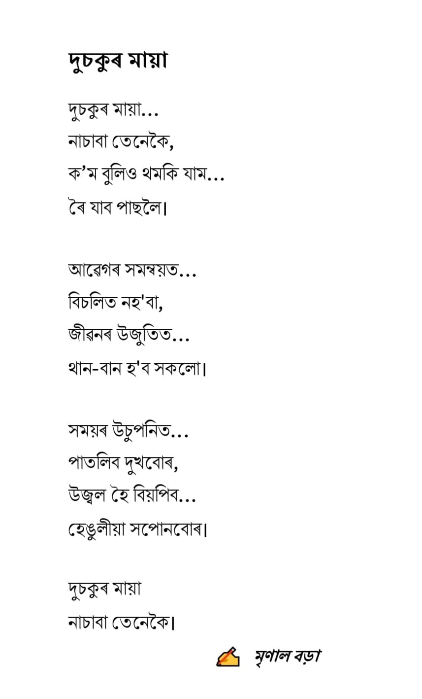 দুচকুৰ মায়া